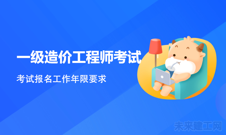 2021年一级造价师报考工作年限如何计算