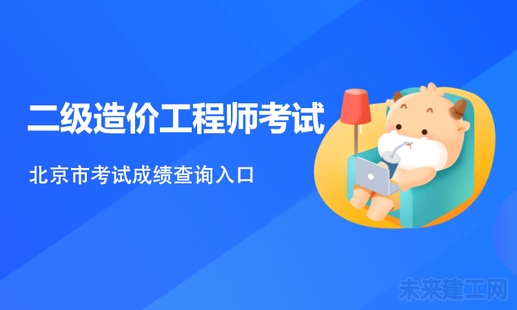 北京市2021年二级造价工程师考试成绩查询入口