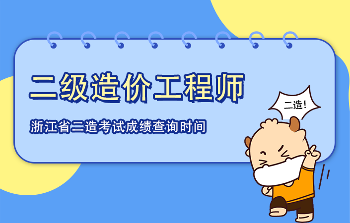 浙江省2021年二级造价工程师考试成绩查询时间