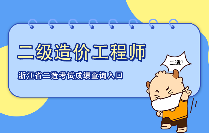 浙江省2021年二级造价工程师考试成绩查询入口