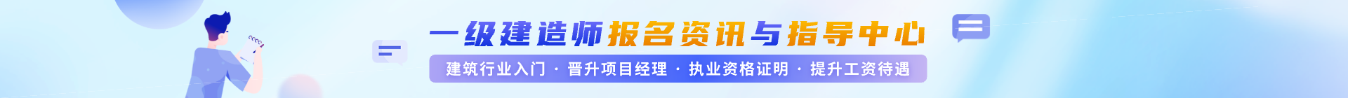 一级建造师考试报名指导