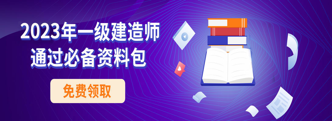 建造网2022年一级建造师必备资料包