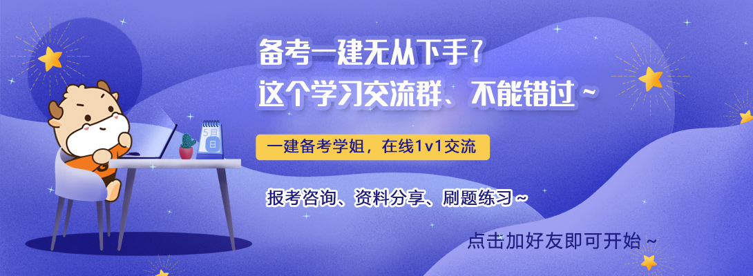 2022年一级建造师考试学习交流群