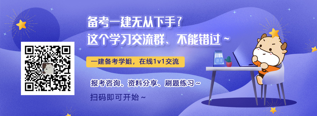 2022年一级建造师考试学习交流群