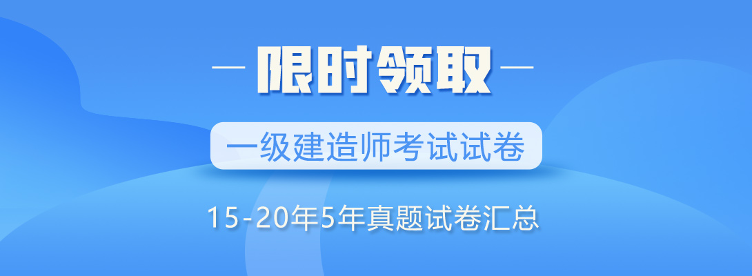 一级建造师近近5年考试真题集免费领取