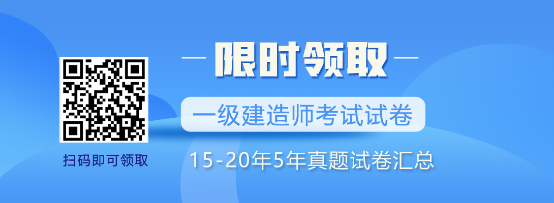 一级建造师近五年考试真题集