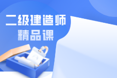 二建考情、教材框架和学习方法