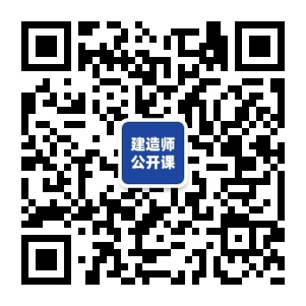 一级二级建造师公开课