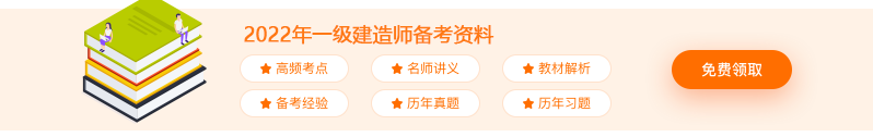 2022年一级建造师备考资料