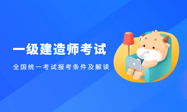 一级建造师报考条件是什么？