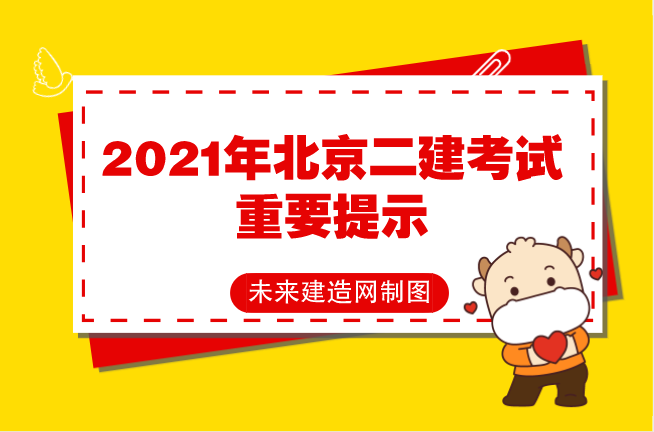2021年北京二建考试重要提示