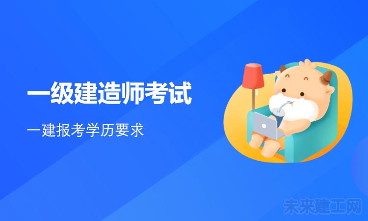 一级建造师对学历有什么要求？符合这些就能报考！
