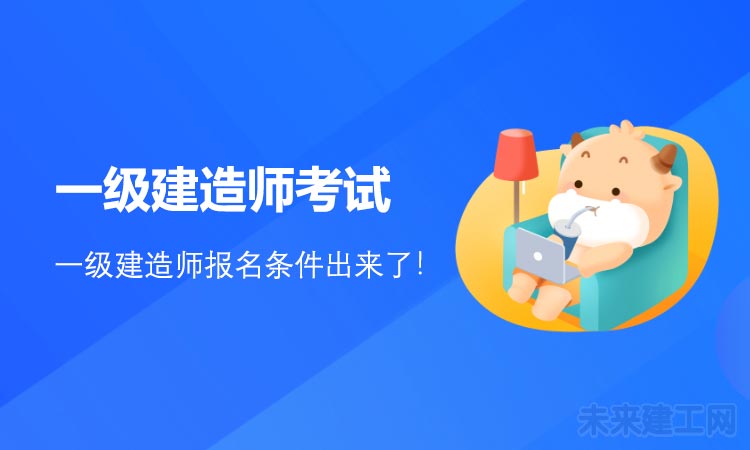 2021年一级建造师报名条件出来了！看你是否符合要求！