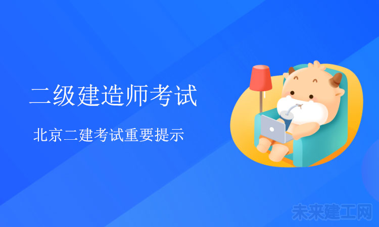2021年北京二建考试提示
