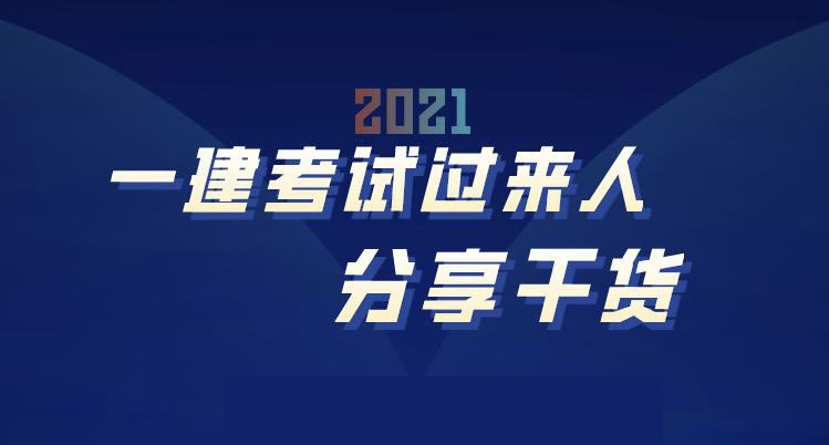 过来人分享一建考试如何备考一次过！