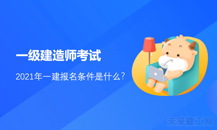 2021年一建报名条件是什么？