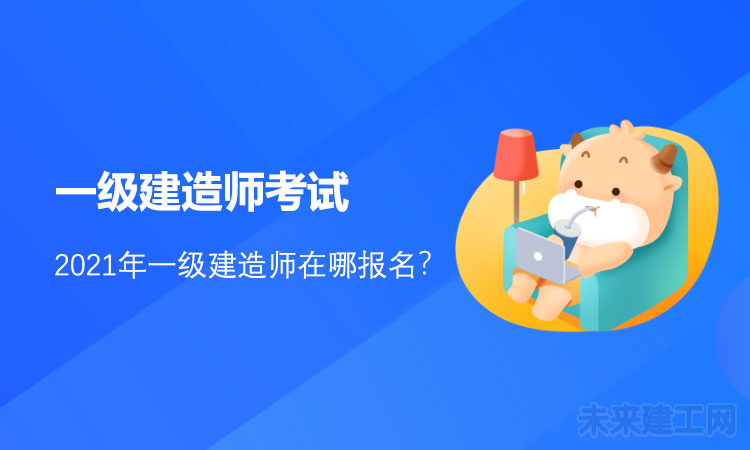 1618817153670735.jpg 一级建造师考试.jpg