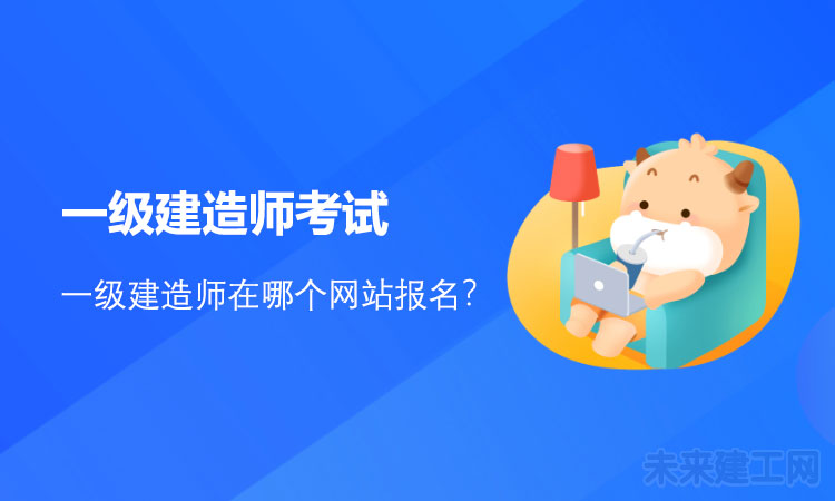 1618819839898268.jpg 一级建造师考试.jpg