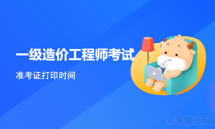 一级造价工程师考试.png