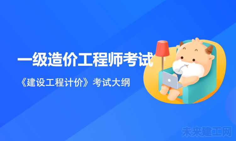 一级造价工程师《建设工程计价》考试大纲