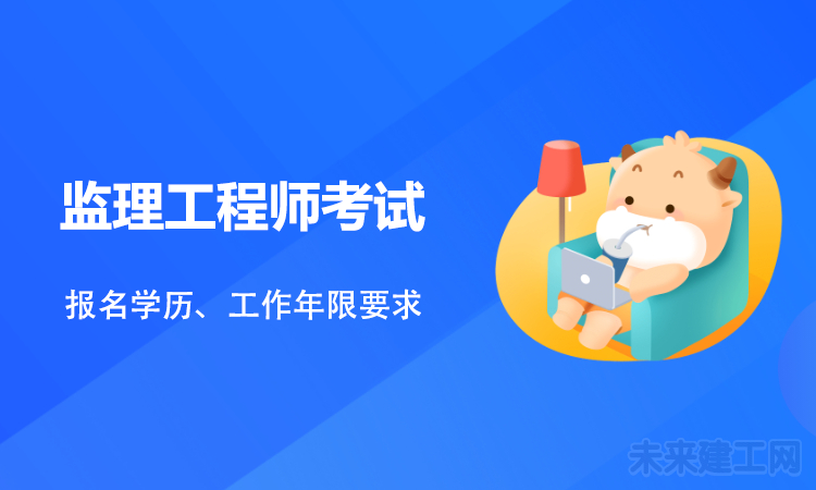 监理工程师考试.png