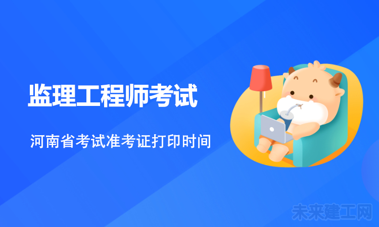 河南省2021年监理工程师考试准考证打印时间