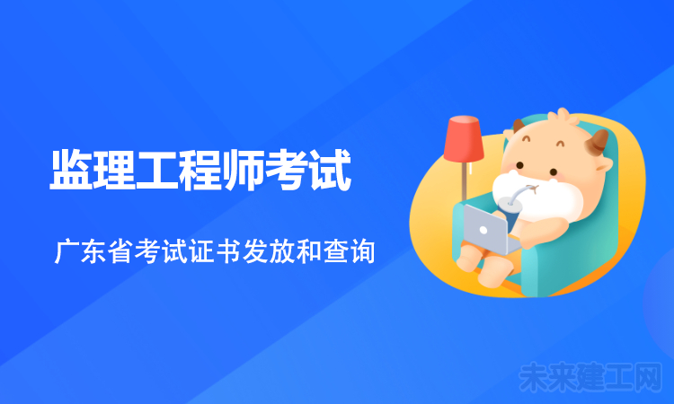 广东省2021年监理工程师考试证书发放和查询