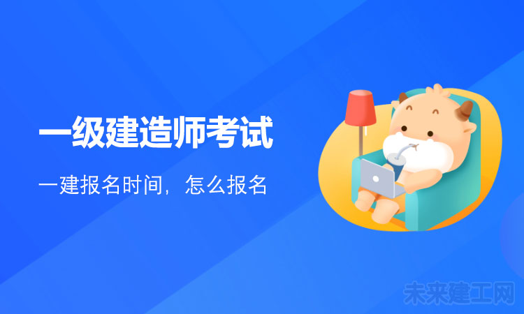 1618991145822754.jpg 一级建造师考试.jpg