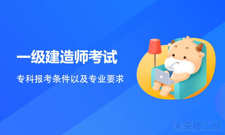 一级建造师考试 副本.jpg