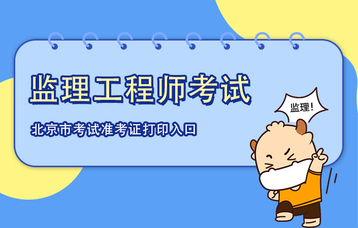 北京市2021年监理工程师考试准考证打印入口