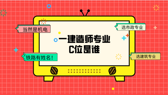 一级建造师专业
