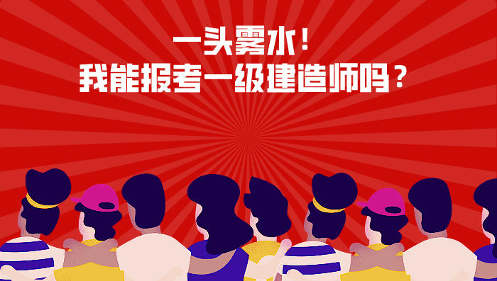一头雾水，打工人要打工多久才能考一建？