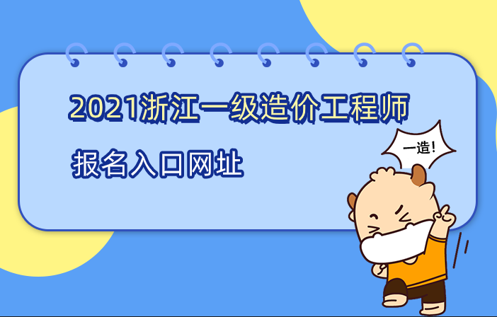 2021年一级造价工程师考试报名入口网址是什么？