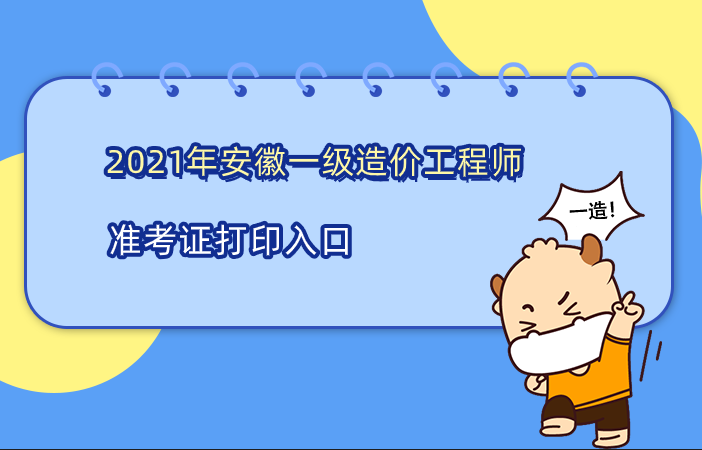 2021年安徽一级造价工程师准考证打印入口从哪里进入