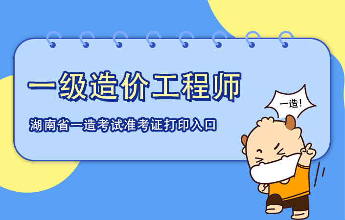 2022年湖南省一级造价工程师考试准考证打印入口