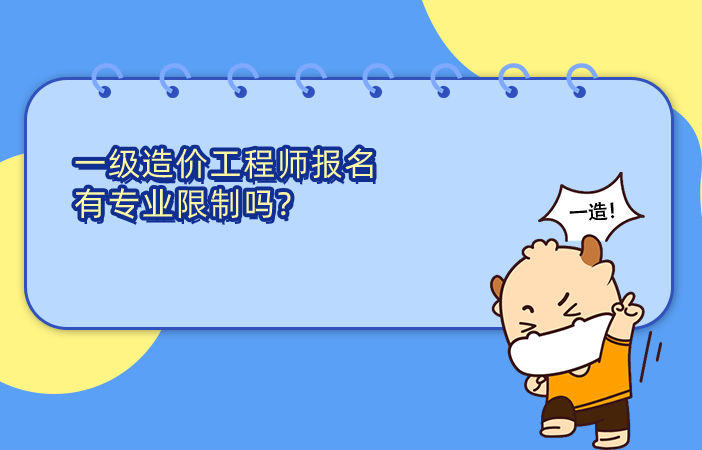 一级造价工程师报名有专业限制吗?