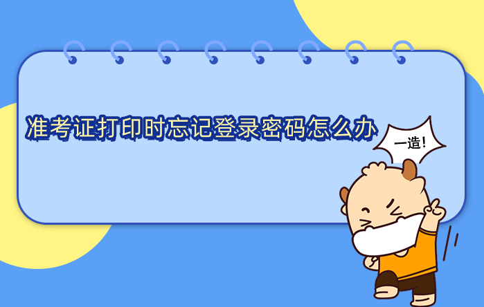 准考证打印时忘记登录密码怎么办，该如何处理？