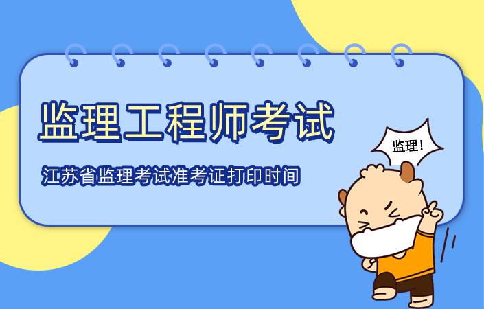 江苏省2021年监理工程师考试准考证打印时间