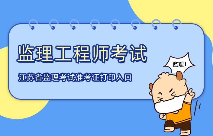 江苏省2021年监理工程师考试准考证打印入口