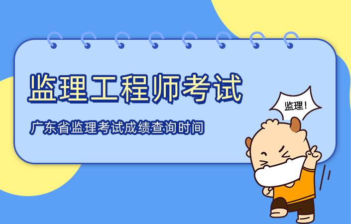 广东省2021年监理工程师考试成绩查询时间