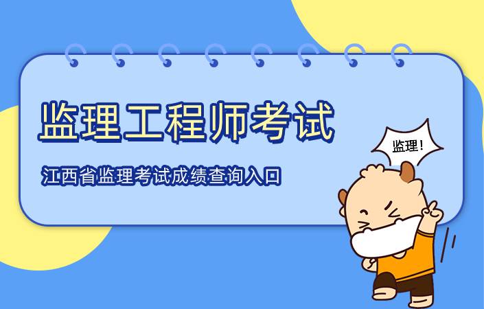 江西省2021年监理工程师考试成绩查询入口