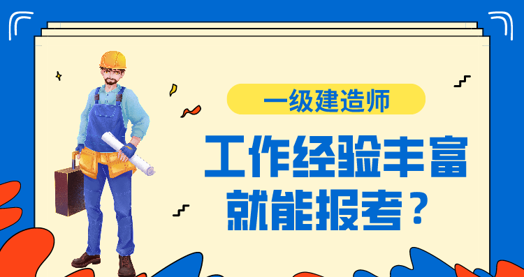 工作经验丰富可以考一级建造师吗？