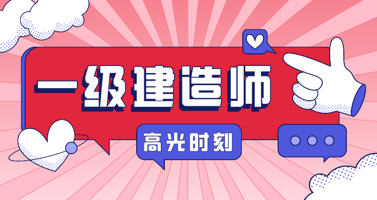 一级建造师的高光时刻！搬砖最光荣！