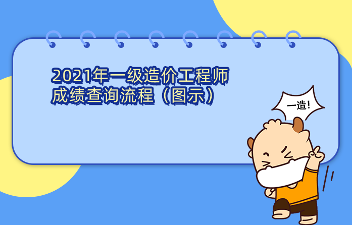 2021年一级造价工程师成绩查询流程(图示) 2021年一级造价工程师成绩查询流程(图示)