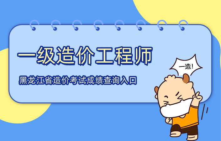 黑龙江省2021年一级造价工程师考试成绩查询入口