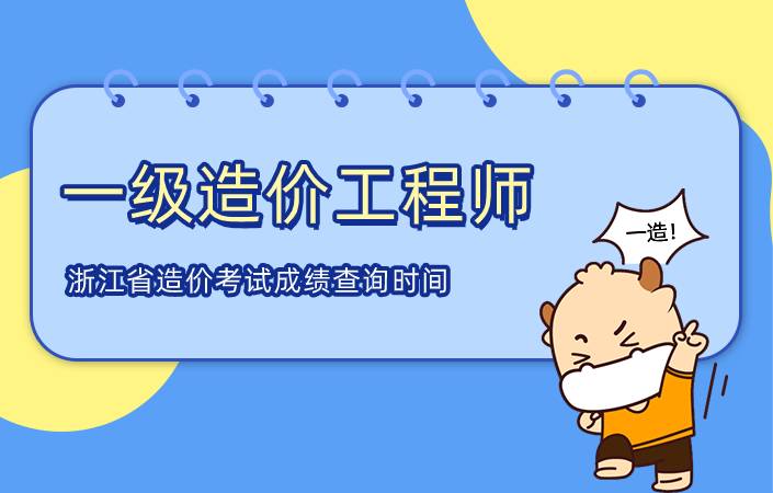 浙江省2021年一级造价工程师考试成绩查询时间