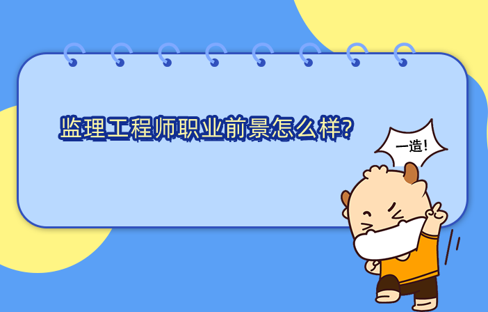 监理工程师职业前景怎么样?