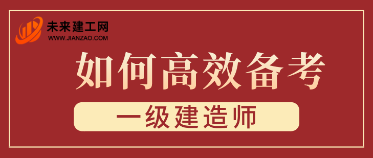 1620800698921210.png 高效备考一建.png