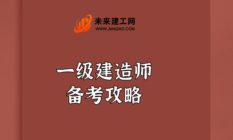 1620977792772340.png 一级建造师备考