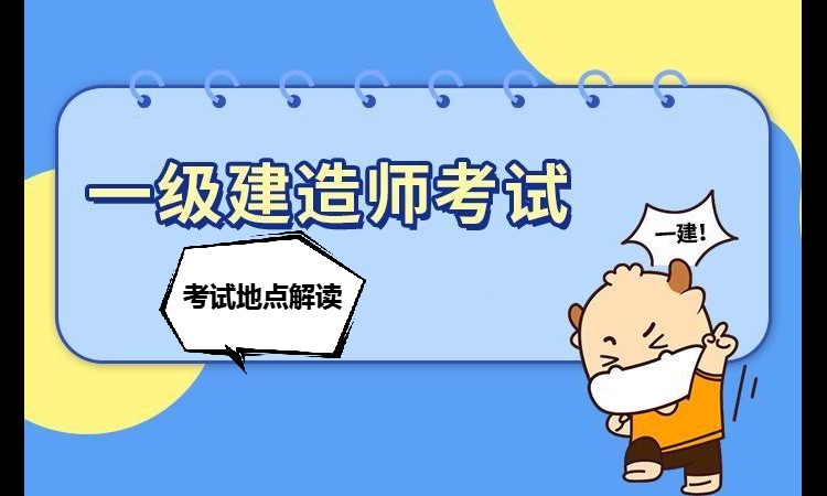 一级建造师考试两年在不同省考可以吗？